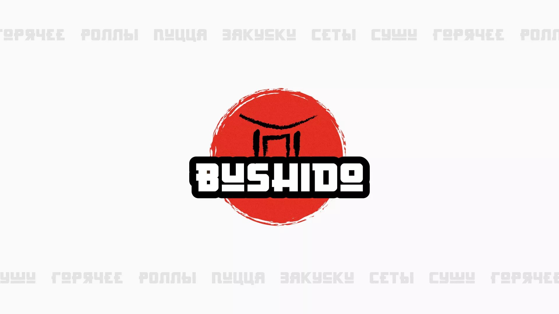 Разработка сайта для пиццерии «BUSHIDO» в Североуральске